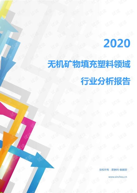 2020年化工化學(xué)橡膠塑料行業(yè)無(wú)機(jī)礦物填充塑料領(lǐng)域行業(yè)分析報(bào)告 市場(chǎng)調(diào)查報(bào)告 .pdf資源 csdn文庫(kù)